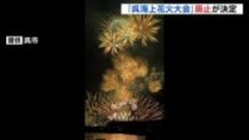 10万人楽しむ夏の風物詩「呉海上花火大会」が廃止　別の形で開催検討へ　広島