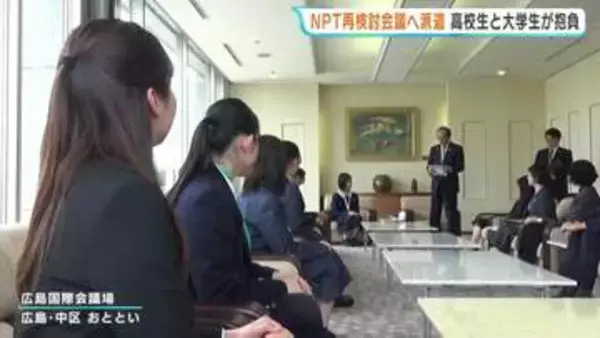 27日からNPT再検討会議　派遣される高校生が抱負を述べる　広島