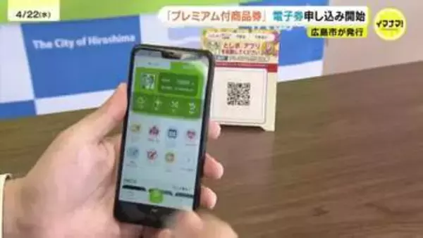 広島市「プレミアム付商品券」　電子券の事前申し込みがスタート　利用方法は？　1万円の購入で1万5000円分に