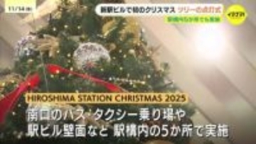 「クリスマス当日も見にきたい」広島駅の路面電車乗り場前広場でクリスマスツリー点灯式
