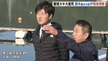 「本当に厳しい状況だ…」　鈴木農林水産大臣が養殖カキ大量死問題うけ現地を視察　養殖関係者と意見交換　広島県東広島市
