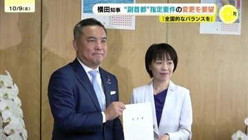 「広島県の発展が日本全体の発展に資する」副首都政府案の要件に満たさなかった広島県　横田知事が総務省に要件の変更を要望