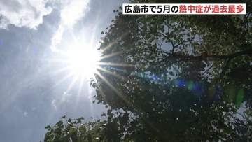 ５月の熱中症搬送者が過去最多　観測史上最高気温が要因か　広島市
