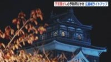 子宮頸がん予防を訴え　広島城がティールブルーにライトアップ　ワクチン接種率は対象者の半数以下