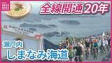 「「世界でも最高の景色」瀬戸内しまなみ海道　全線開通から20年　サイクリストの聖地としての観光面の発展と地域のこれから」の画像1