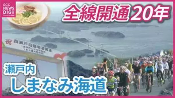 「世界でも最高の景色」瀬戸内しまなみ海道　全線開通から20年　サイクリストの聖地としての観光面の発展と地域のこれから