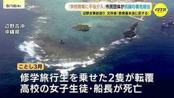 「学校教育に不当介入」広島の市民団体など抗議の署名提出　沖縄・辺野古沖の転覆事故巡り文科省「教育基本法に反する」