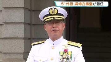 「呉地方隊に寄せられている責任は重大」51代 呉地方総監に伍賀祥裕海将が着任　隊員ら250人に訓示