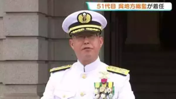 「呉地方隊に寄せられている責任は重大」51代 呉地方総監に伍賀祥裕海将が着任　隊員ら250人に訓示