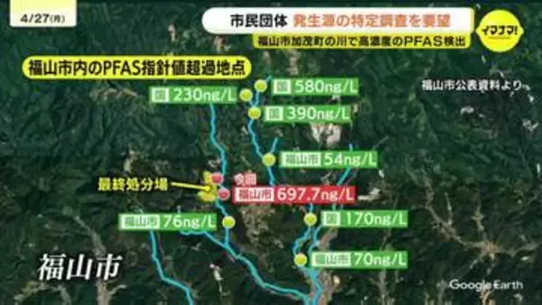 山奥の川から指針値の約14倍　市内最悪のPFAS　調査した市民団体は行政に「発生源特定を」　広島・福山市