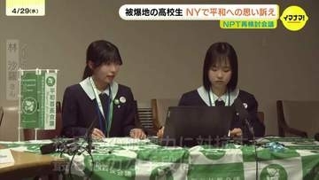 被爆地の高校生たちもニューヨークで奮闘　NPT（核拡散防止条約）再検討会議に合わせて渡米　現地で平和や核兵器廃絶を訴え
