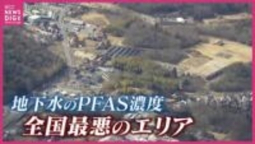 住民の血液から高濃度PFAS　アメリカの指標の110倍を超える値も　地下水から全国最悪のPFASが検出された地域で　今必要なことは･･･？　広島