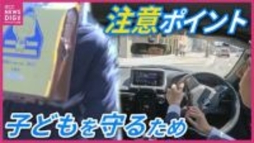 【魔の7歳】事故リスク最大“新1年生”の命守る「予測運転」生死分ける「30km/hの壁」 ドライバーが抑えるべき３つのポイント