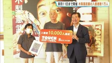 「まさか自分が…」『木梨憲武展　TOUCH』入館者1万人を達成！約250点展示 広島県三次市で10月11日まで開催
