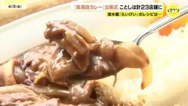 「呉の街に広がる美味しい航海へ」伝統の『呉海自カレー』2026年度も出航！新店には潜水艦の“隠し味ココア”カレーも　広島・呉市