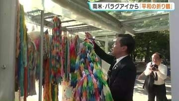「広島の平和への思いを地球の反対側でも」南米パラグアイから届いた折り鶴　在日パラグアイ大使が奉納