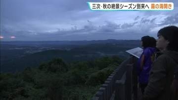 「何回か足を運んで･･･」　三次で秋の絶景「霧の海開き」！高谷山に約100人集う 　“しし鍋”味わい本格シーズンへ期待 広島
