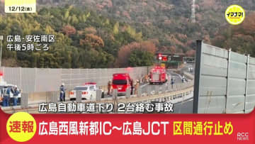 【速報】「車両が燃えている」高速道路でトラックが炎上３人けが　一部区間で通行止め　　広島