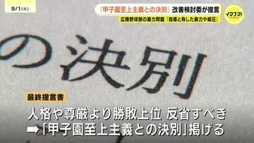「甲子園至上主義との決別」提言　広陵高校の暴力問題巡り　有識者委員会の最終報告書で