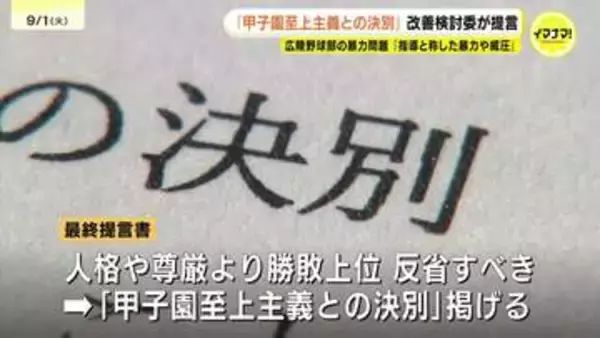 「甲子園至上主義との決別」提言　広陵高校の暴力問題巡り　有識者委員会の最終報告書で