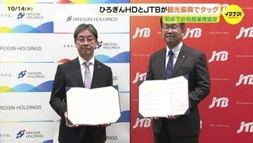 「双方の強みを生かし、よりダイナミックに事業を展開したい」観光振興に向けひろぎんＨＤとＪＴＢが初めての包括連携協定
