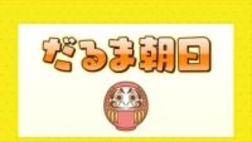 だるま朝日　見られる条件とは？