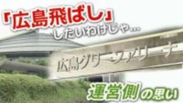 「飛ばしたいわけじゃないのに…」“ 広島飛ばし ” は運営側の悲鳴　アーティストもイベント会社も困惑の “ 独自ルール ” スポーツ振興とエンタメのはざま
