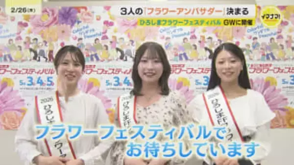 「ことしも笑顔の花を咲かせたい」　2026ひろしまフラワーフェスティバル　”フラワーアンバサダー”決定記者会見