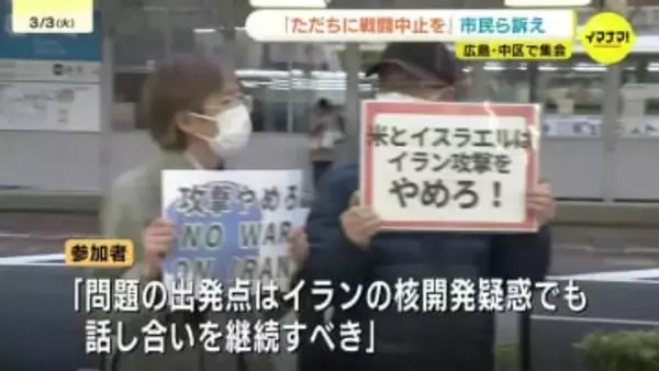 「話し合いを中断して攻撃は認められない」中東での戦闘中止を訴える集会が開催　広島