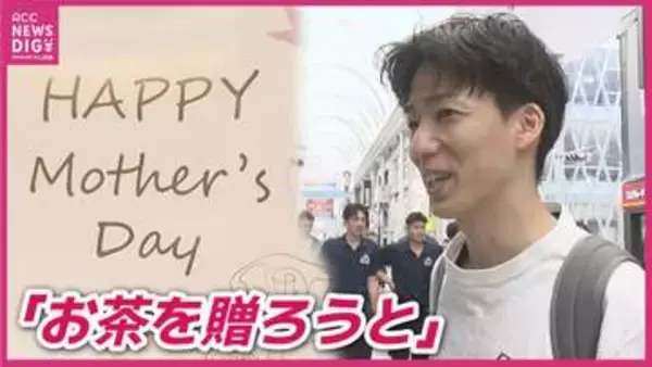 この週末限定スイーツも…  母の日に何を贈りますか？実用性や満足感を求める傾向 生花やスイーツ、ちょっと贅沢グルメまで　母の日らしいギフトとは…？