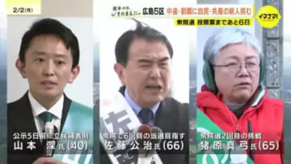 【衆院選】広島5区　中道・前職に自民・共産の新人挑む　鳥取県より広い選挙区　与野党が長年激戦