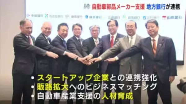 自動車部品メーカーを支援　愛知・広島・静岡など関連産業集積地の地方銀行が協定　販路拡大などをサポート