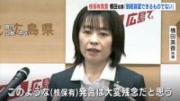 横田知事　総理官邸幹部の核保有発言に「到底容認できるものでない」