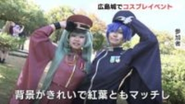 「城コス！広島きゃっする」　広島城でコスプレイベント　「背景がきれいで紅葉ともマッチ」