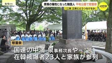 「二世三世にどうつなげるか」　原爆で犠牲になった韓国人慰霊祭　国連事務次長が参列　広島