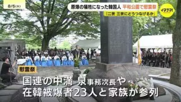 「二世三世にどうつなげるか」　原爆で犠牲になった韓国人慰霊祭　国連事務次長が参列　広島