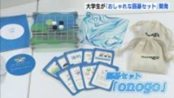 「囲碁の面白さや尾道の新しい魅力を伝えたい…」　市内の大学生が囲碁の新商品を開発　初心者向けでゲーム性を演出する工夫も　広島