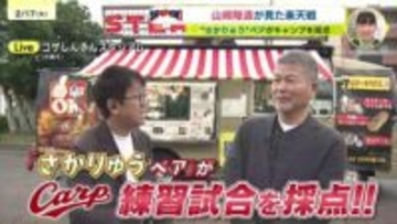 【カープ沖縄キャンプ】〝さかりゅう〟ペアが選ぶ練習試合のメダリスト！