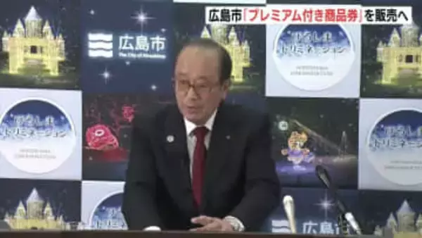 １万5000円分の商品券を１万円で販売　物価高対策で広島市は「プレミアム商品券」発行へ　１月７日からの市議会臨時会に補正予算案提案