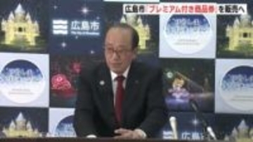 １万5000円分の商品券を１万円で販売　物価高対策で広島市は「プレミアム商品券」発行へ　１月７日からの市議会臨時会に補正予算案提案