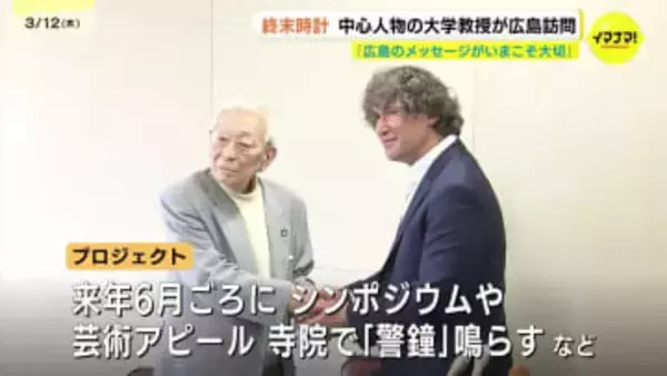 「広島のメッセージがいまこそ大切だ」人類滅亡まで残り85秒、終末時計の責任者が広島を訪問　来年6月に“針を巻き戻す”大規模プロジェクトを広島で実施へ