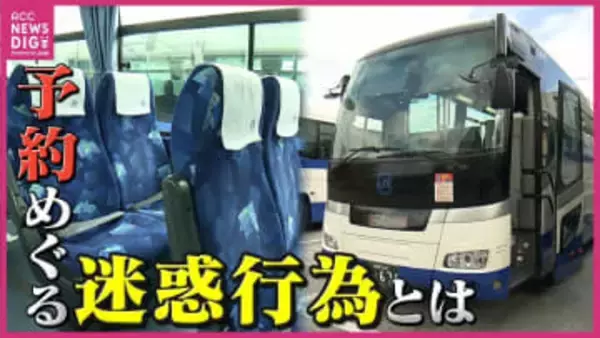 高速バスの予約めぐり迷惑行為が横行　「相席ブロック」に運行会社は苦慮　周りの席を直前キャンセルで自分の周りを空席に　法的見解は？　広島