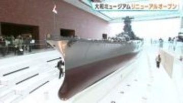 「船や飛行機の実物展示が増えたのがすごく嬉しい」　呉・大和ミュージアムがリニューアル　潜水調査で「戦艦大和」をより忠実に再現　触れる展示など150点　広島