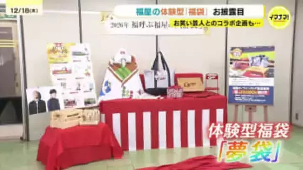 ｢特別感あふれる“夢袋”に」2026年の福屋・福袋がお披露目　キングオブモルックとメンバーとの対決など体験型福袋も　広島