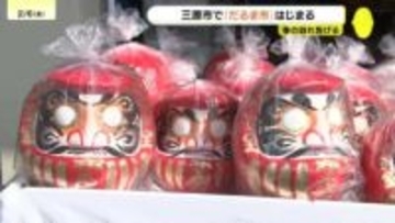 「福が舞い込んでくれば…」三原に春を告げる「だるま市」が開幕　小学生の“だるま行列”も