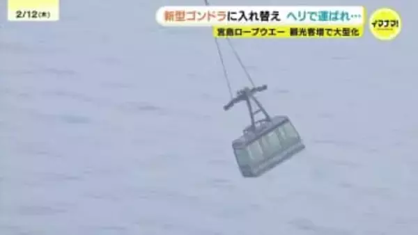 空飛ぶゴンドラ　新旧の客車をヘリで交換　宮島ロープウエーで17年ぶりの更新作業　3月7日に再開　広島