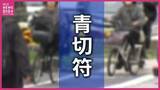 「最多は「ながらスマホ」 自転車に「青切符」 制度開始１か月で交付は61件　「一時不停止」や「信号無視」も　10～20代が約６割を占め　広島」の画像1