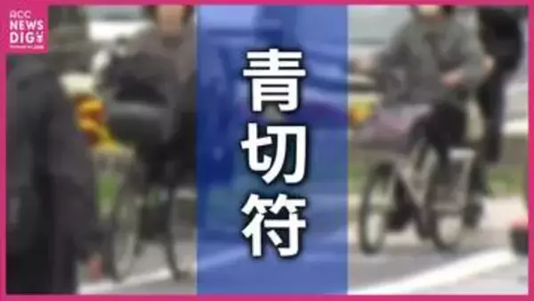 最多は「ながらスマホ」 自転車に「青切符」 制度開始１か月で交付は61件　「一時不停止」や「信号無視」も　10～20代が約６割を占め　広島