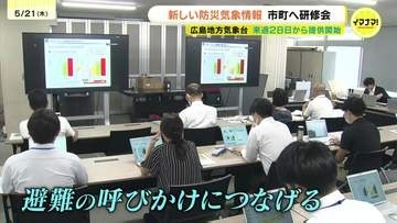 新たな防災気象情報　「避難の呼びかけ」つなげる自治体向け研修会　約300人が参加　広島地方気象台