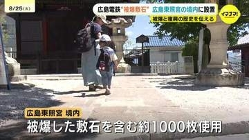 路面電車の「被爆した敷石」　神社の境内に設置　つなぐ広島の歴史　広島電鉄と広島東照宮